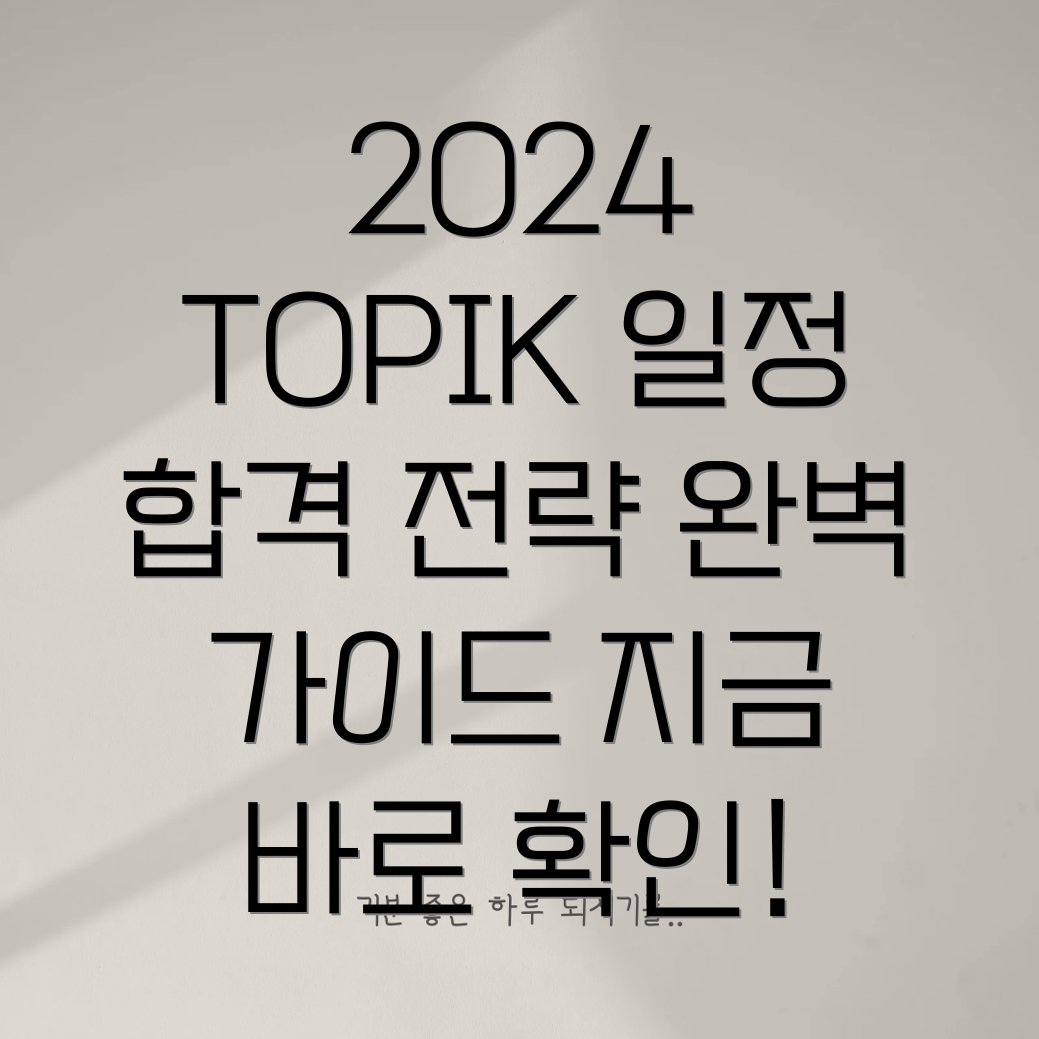 2024년 TOPIK