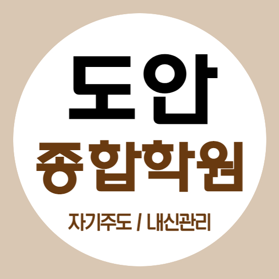  도안 신도시 영수 국어 학원 목원대 근처 내신관리 해요