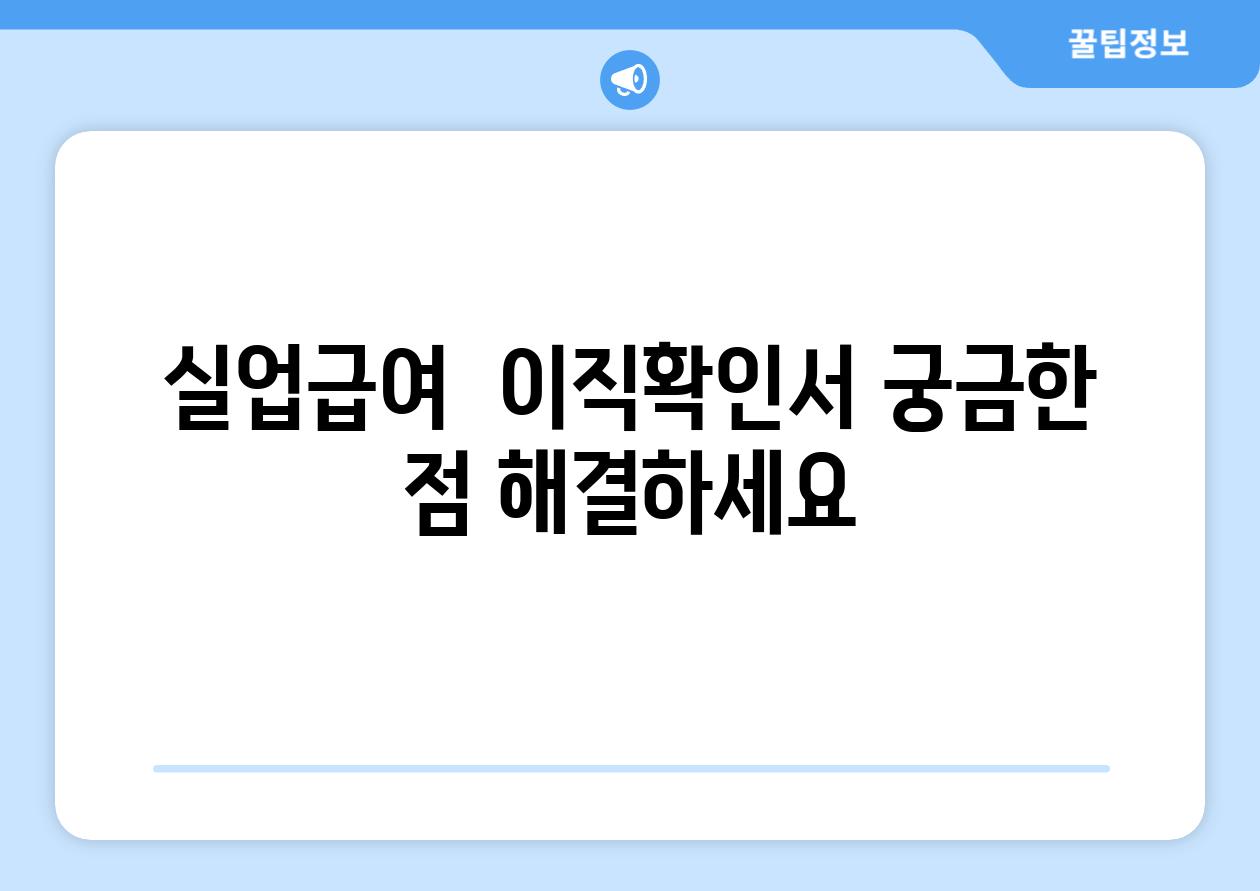 실업급여  이직확인서 궁금한 점 해결하세요