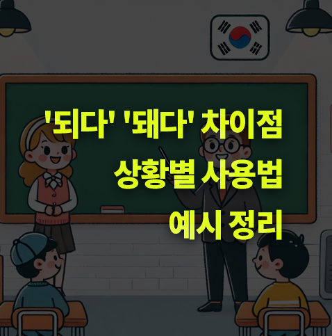 '되다' '돼다' 차이점과 옳바른 사용법은? 예시 정리.