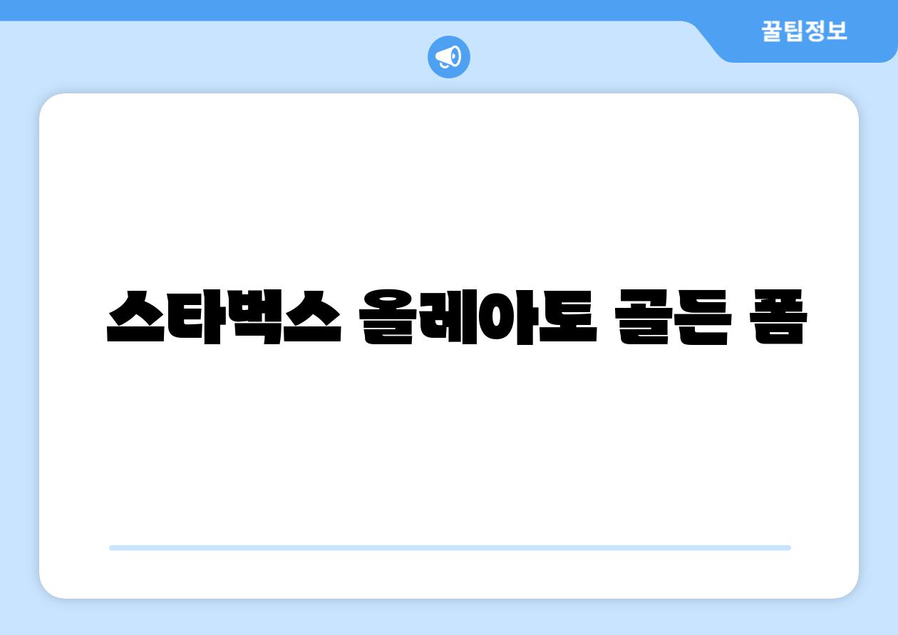 스타벅스 올레아토 골든 폼