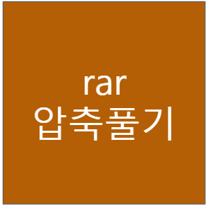 rar 압축풀기