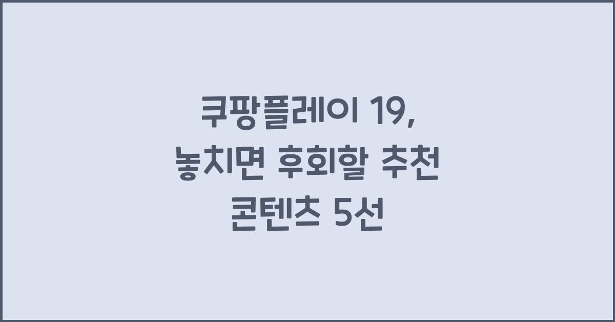 쿠팡플레이 19