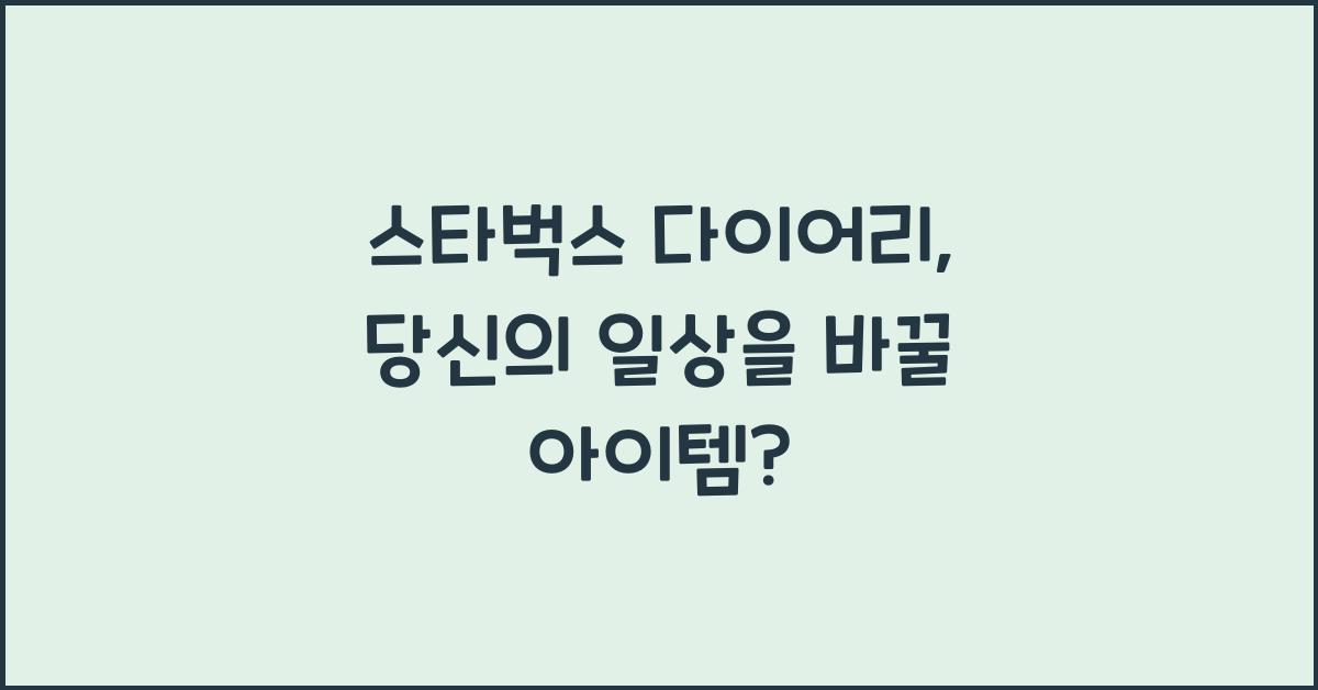 스타벅스 다이어리