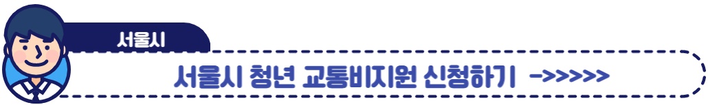 서울시 청년 교통비지원 신청하기