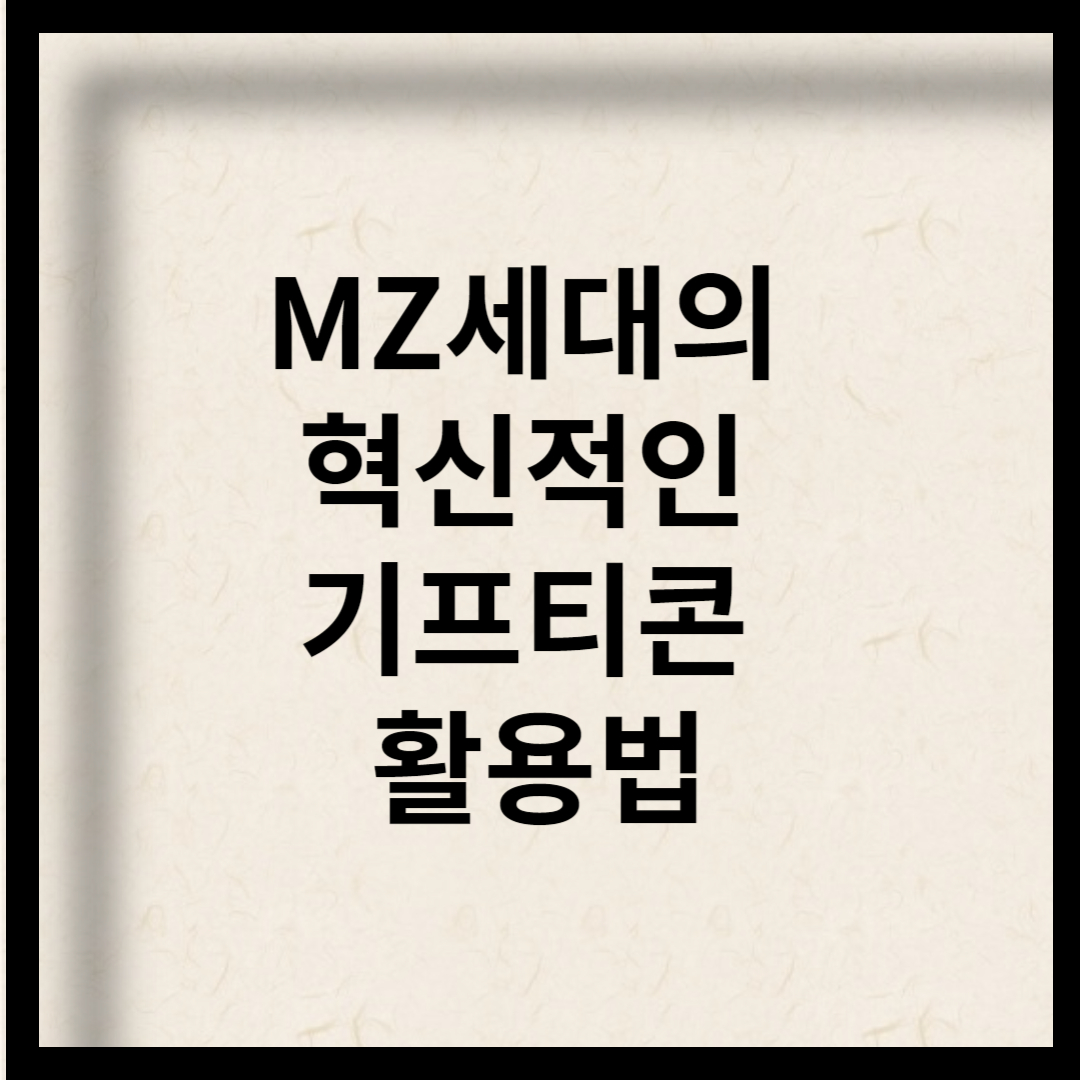 MZ세대의 혁신적인 기프티콘 활용법