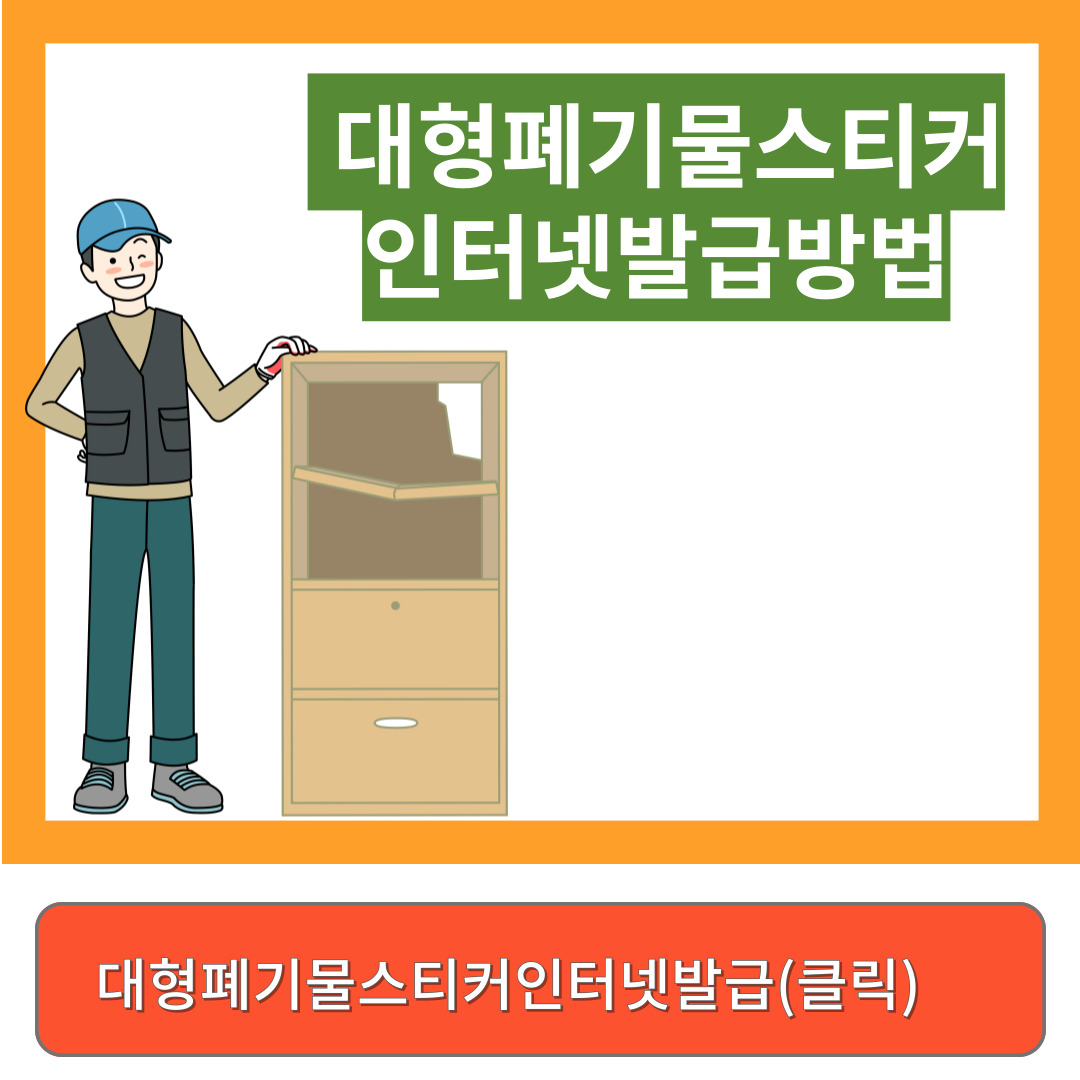 대형스티커 발급 방법