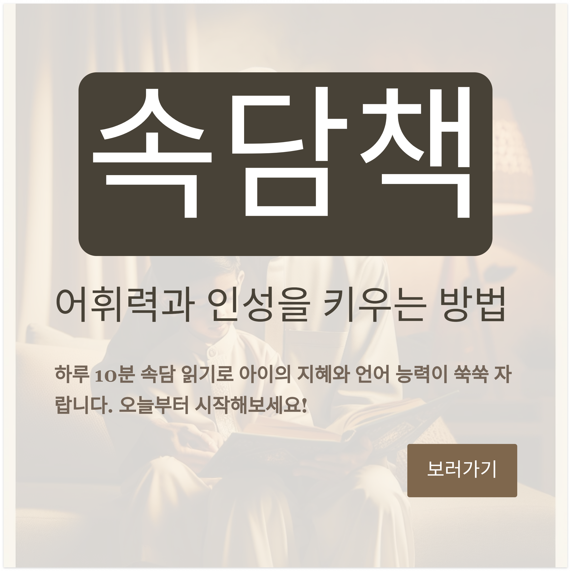 속담책 하나로 아이의 어휘력과 인성까지 함께 자라요