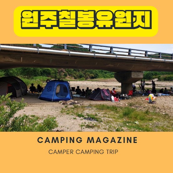  원주 차박지 칠봉유원지 노지 캠핑 차박