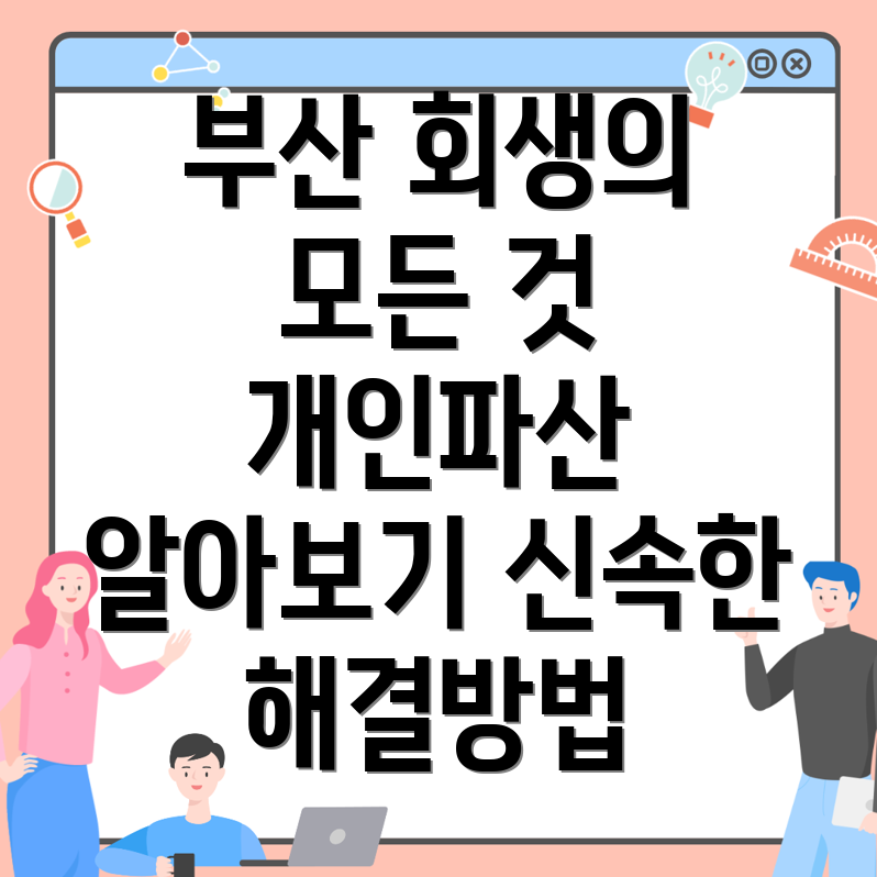 부산 강서구 개인회생
