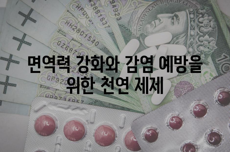 면역력 강화와 감염 예방을 위한 천연 제제