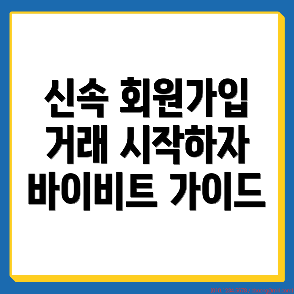 바이비트 회원가입