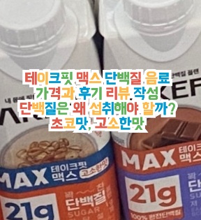 테이크핏-맥스-단백질-음료-후기-리뷰