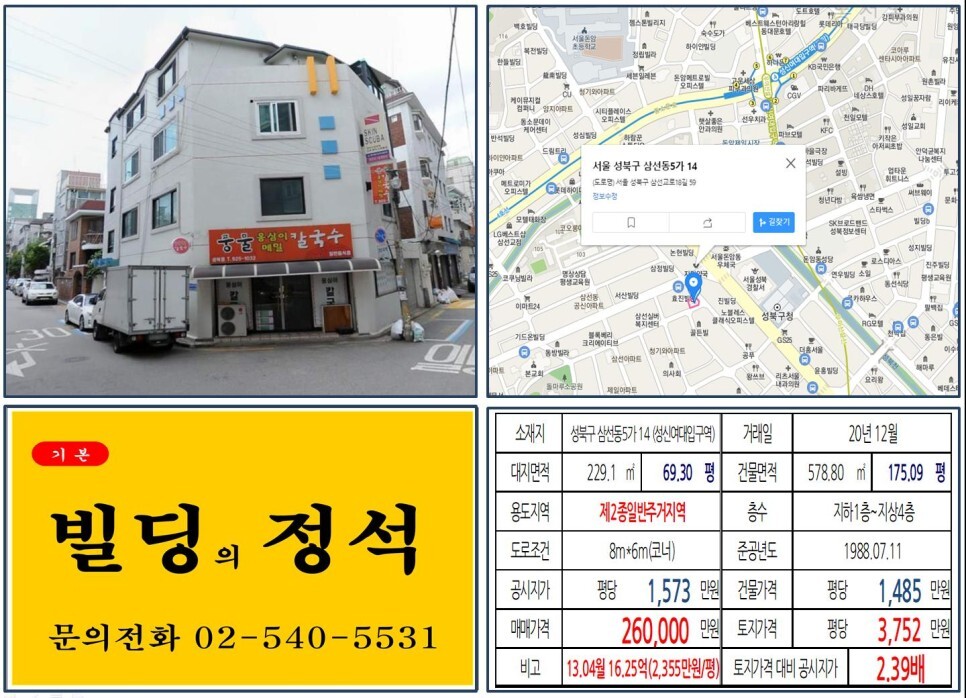 성북구 삼선동5가 14번지 건물이 2020년 12월 매매 되었습니다.