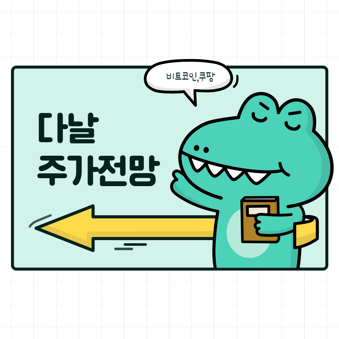  다날 주가 전망 (비트코인,쿠팡 관련주)