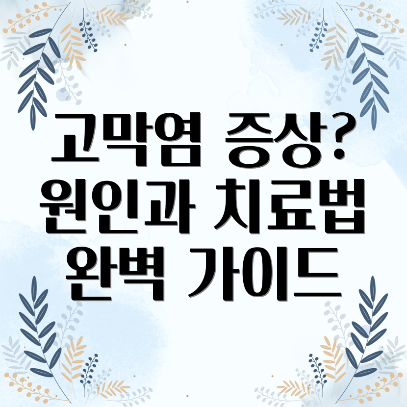 고막염