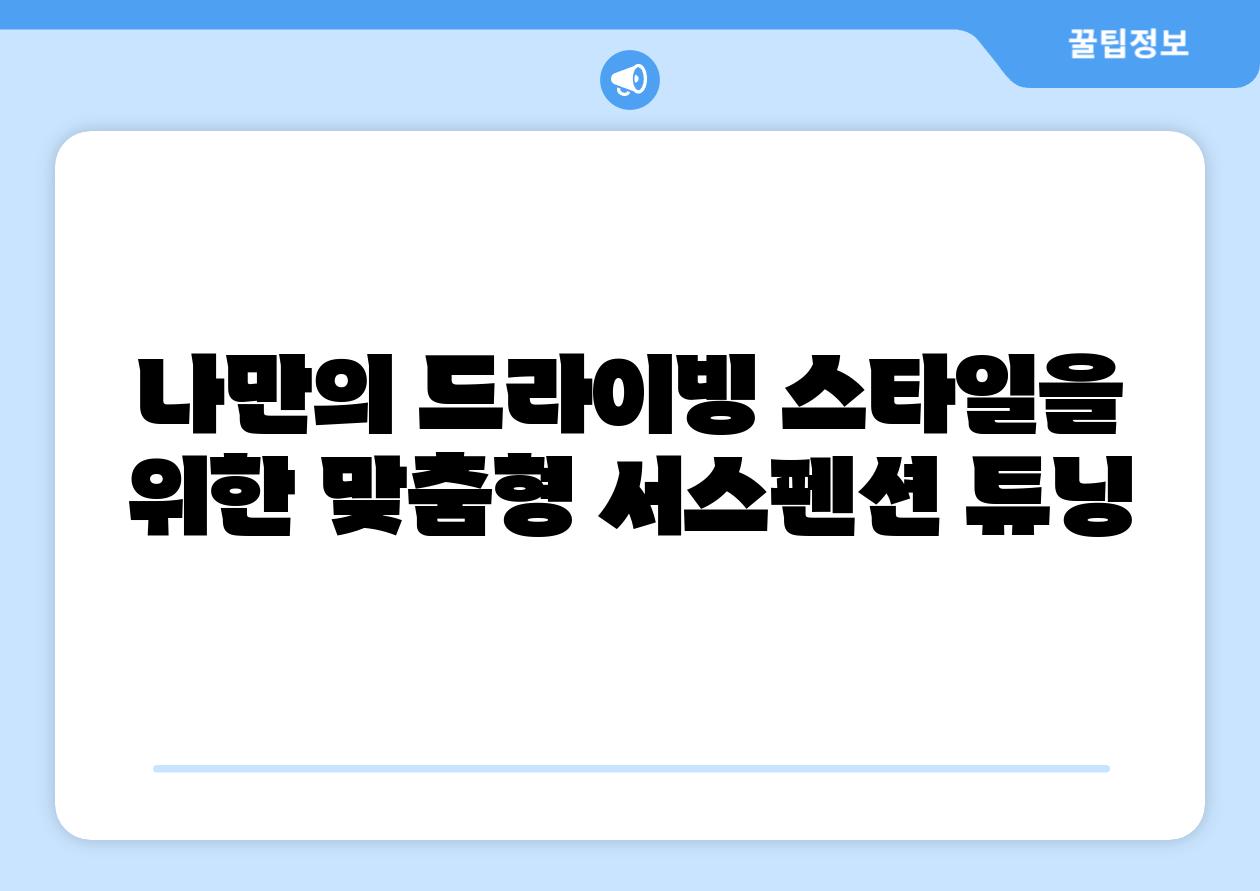 나만의 드라이빙 스타일을 위한 맞춤형 서스펜션 튜닝