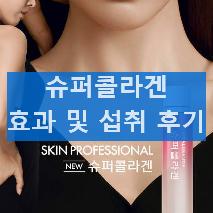 바이탈뷰티 슈퍼콜라겐 성분과 효과 복용 방법 섭취 후기 가격