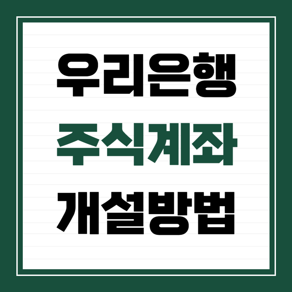 우리은행주식계좌개설방법