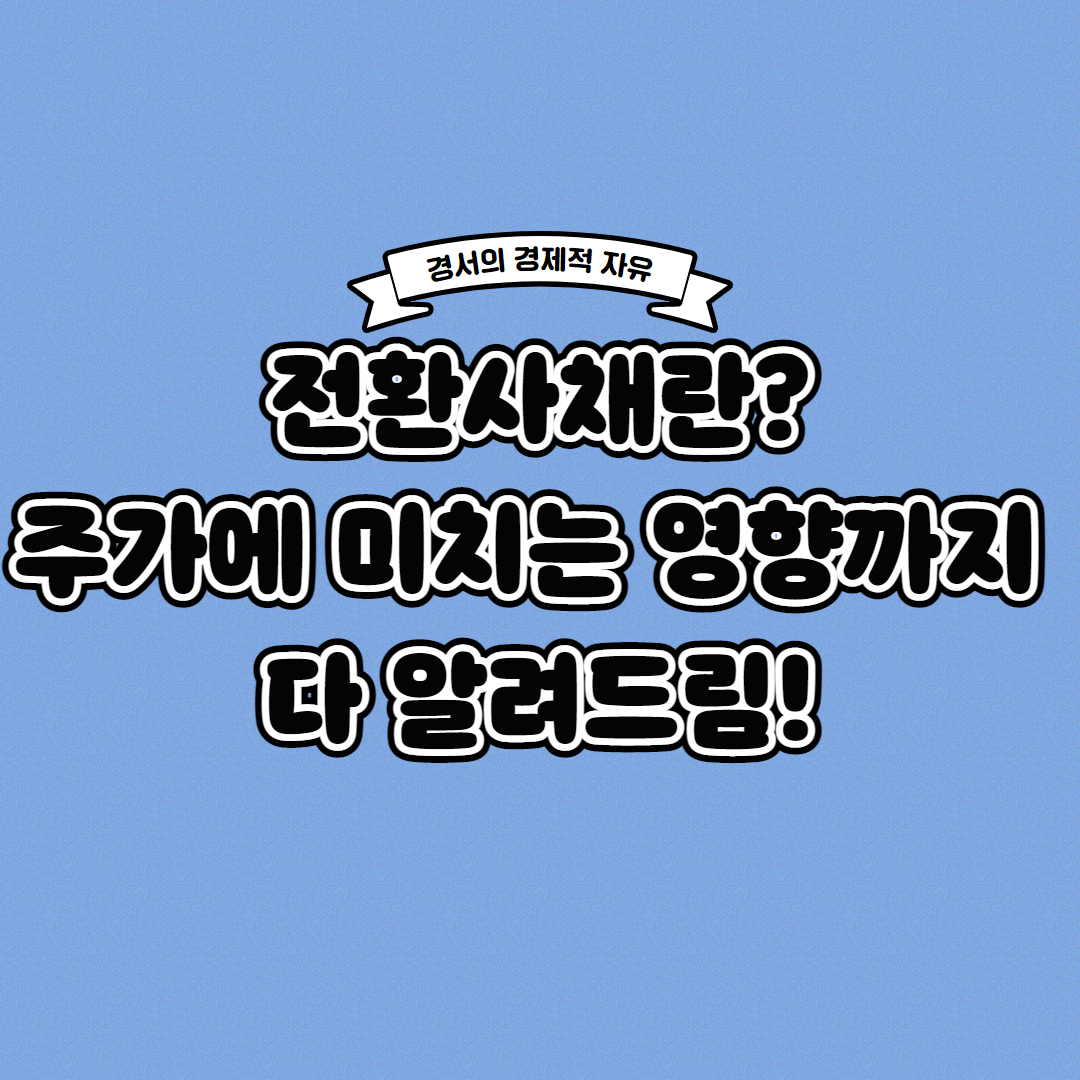  전환사채란? 주가에 미치는 영향까지 한 번에!