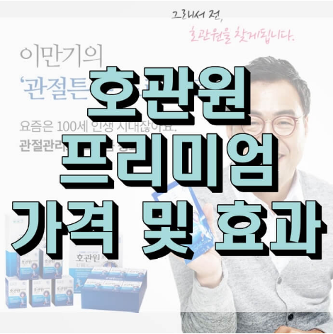 호관원 프리미엄가격 및 효과 부작용 총정리