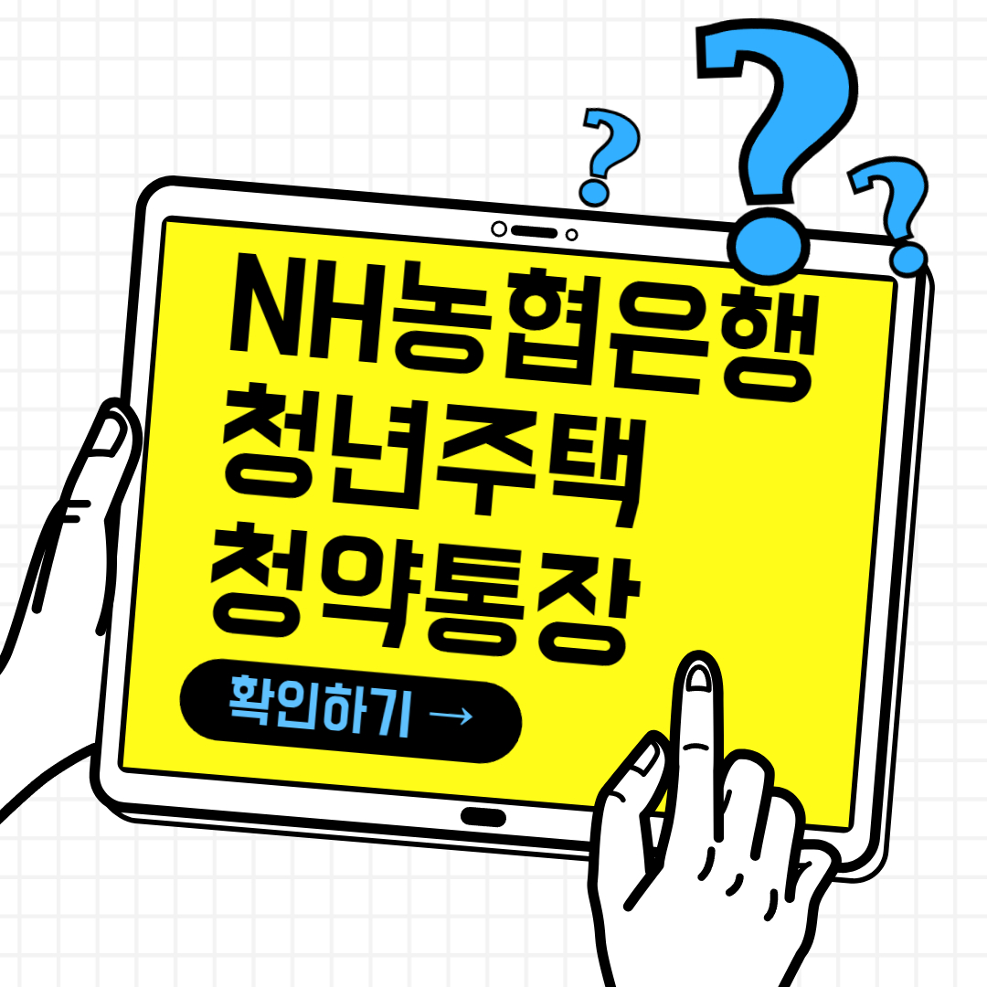 NH농협은행 청년 주택드림 청약통장 가입조건 총정리(+꿀팁)