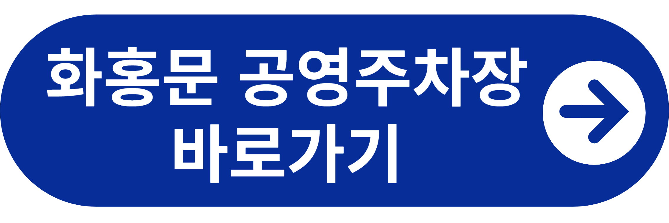 화홍문 공영주차장 바로가기