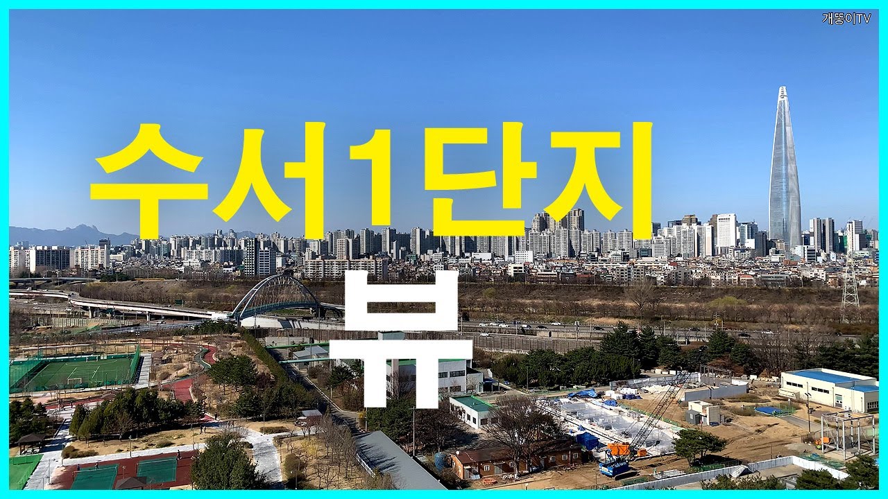  수서1단지 116동 뷰 | 일원동 | 대치쌍용1차, 개포 래미안 포레스트, 래미안 블레스티지