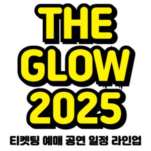 더글로우-2025-티켓팅-예매-일정-라인업