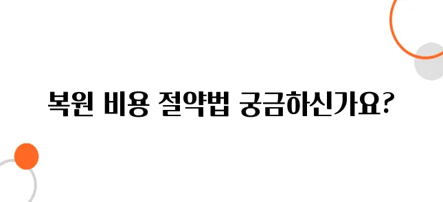 복원 비용을 절약하는 스마트한 방법 (할인 꿀팁)