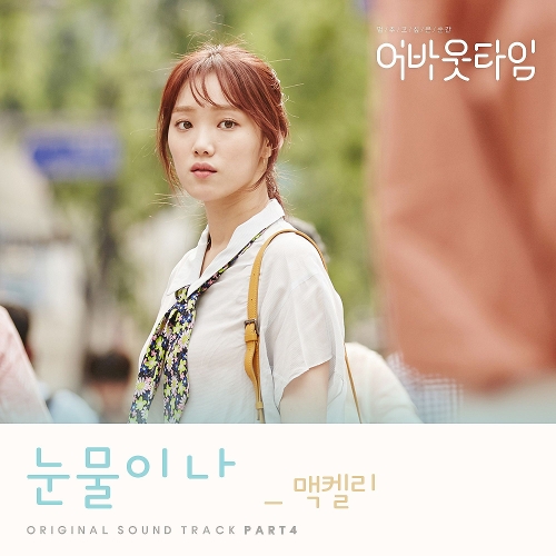  맥켈리 (강명현) 눈물이 나 듣기/가사/앨범/유튜브/뮤비/반복재생/작곡작사