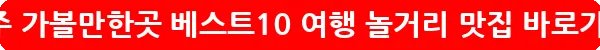 남양주 가볼만한곳 베스트10 여행 놀거리 맛집_17