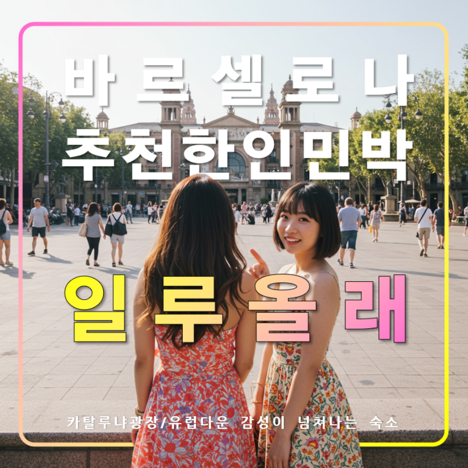 한인 민박 바르셀로나 일루올레