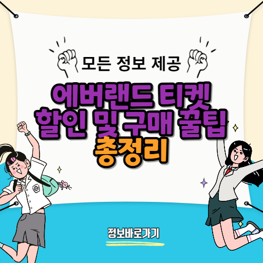 에버랜드-티켓-2024년도-할인-정보-및-구매-꿀팁