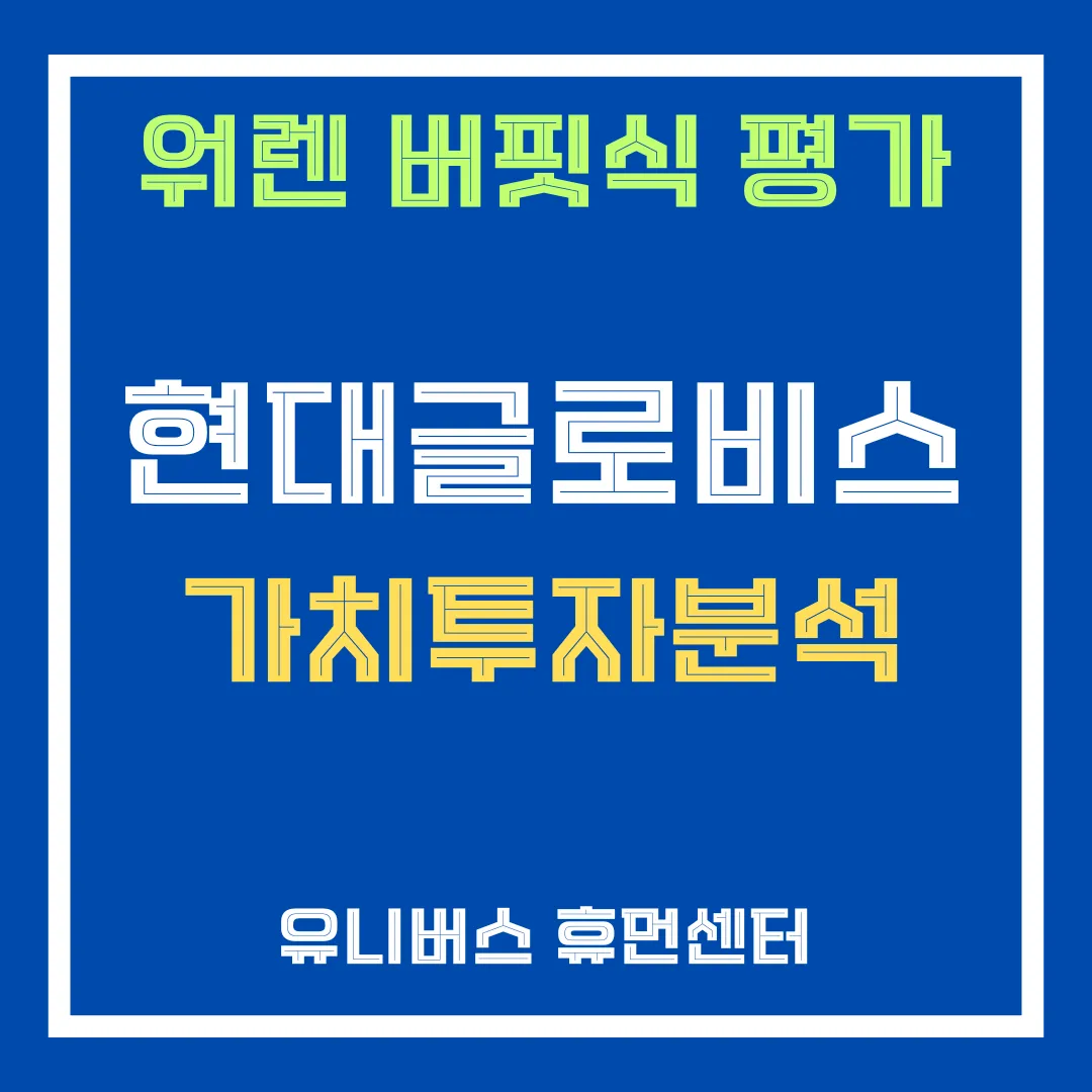 현대글로비스 투자 분석에 대해서 설명드리겠습니다.