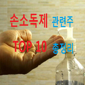  손소독제 관련주 및 대장주 TOP 10 총정리