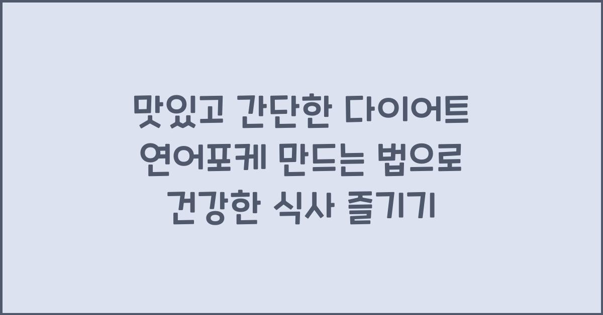 다이어트 연어포케 만드는 법