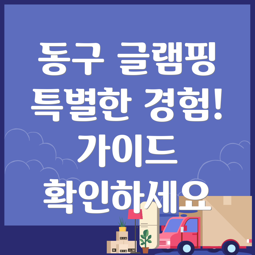 글램핑