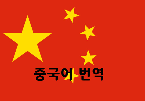  중국어 사진 번역