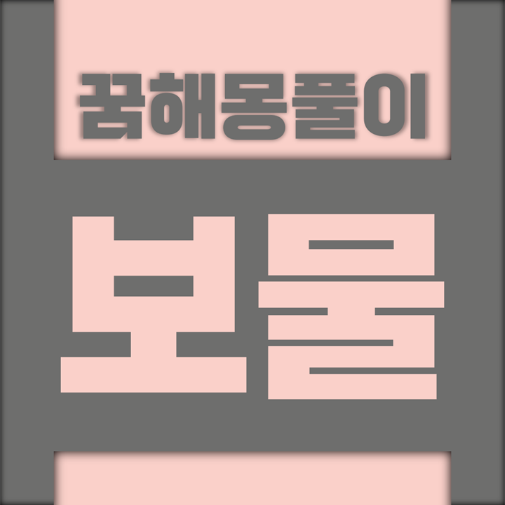  [꿈해몽풀이] 보물 꿈해몽 모음