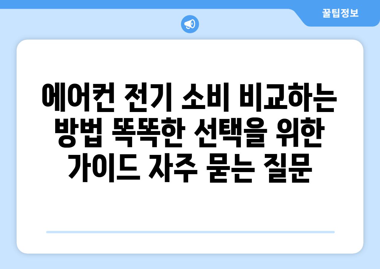 에어컨 전기 소비 비교하는 방법 똑똑한 선택을 위한 가이드 자주 묻는 질문