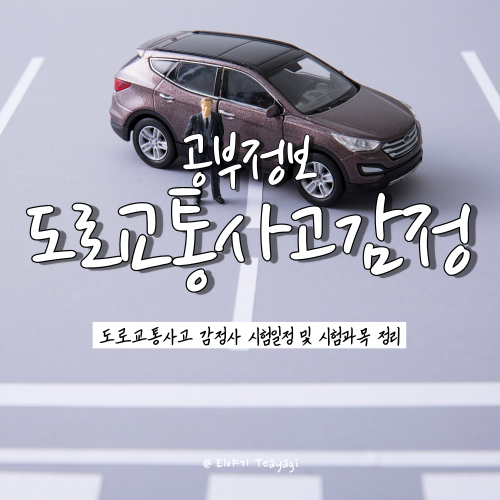  도로교통사고감정사 시험안내 - 시험일정, 시험접수, 시험과목