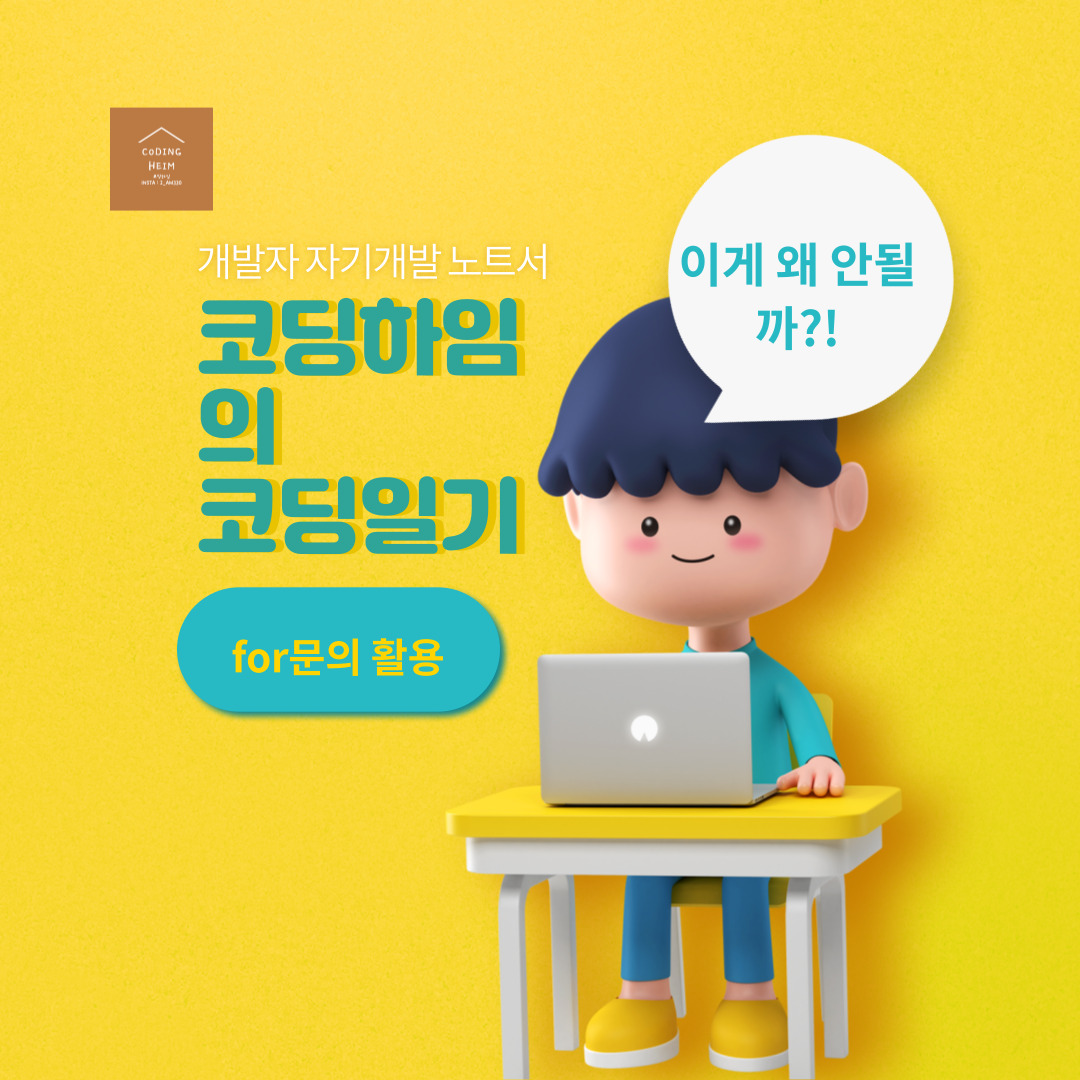  for문의 활용?! 어떻게 하면 좋을까 ...