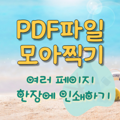 PDF-모아찍기-여러페이지-한장에-인쇄