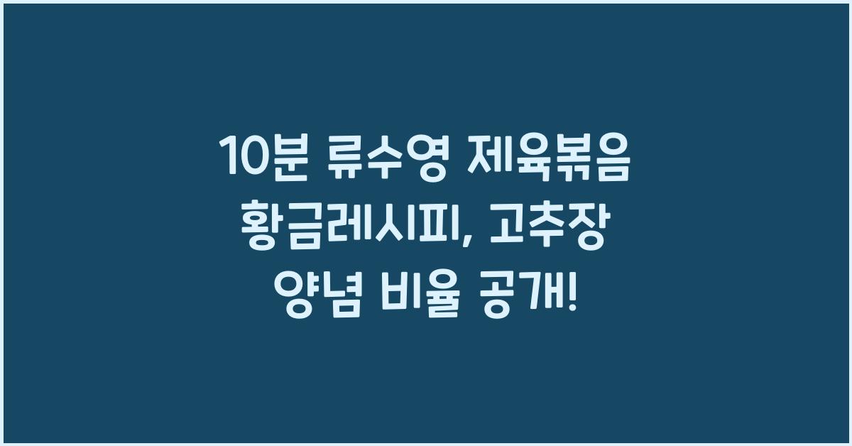 10분 류수영 제육볶음 황금레시피! 고추장 제육볶음 양념장 비율