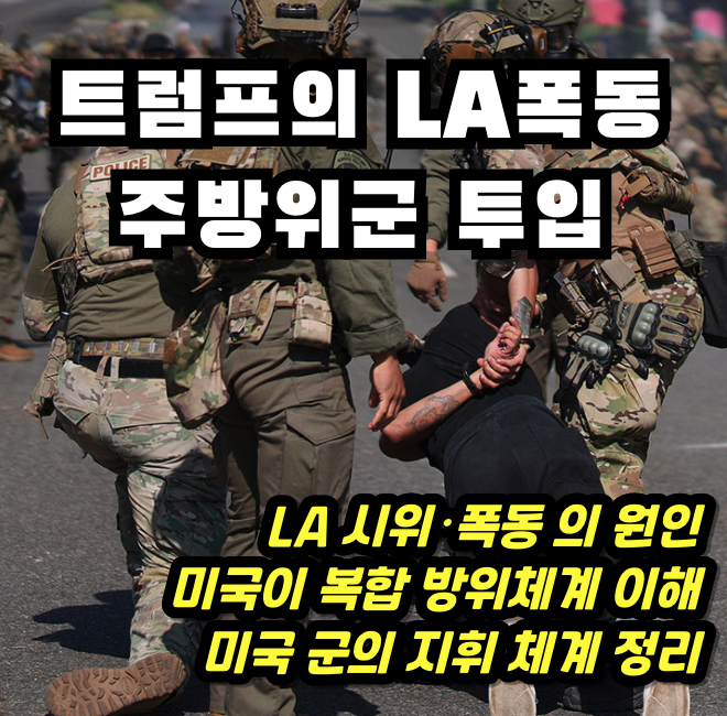 LA 주방위군 투입으로 본 미국의 군사체계