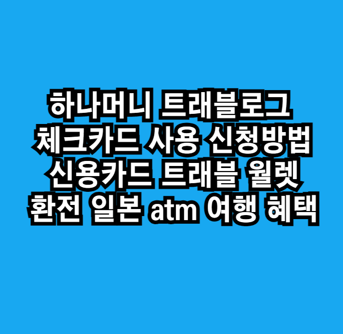트래블로그체크카드사용방법