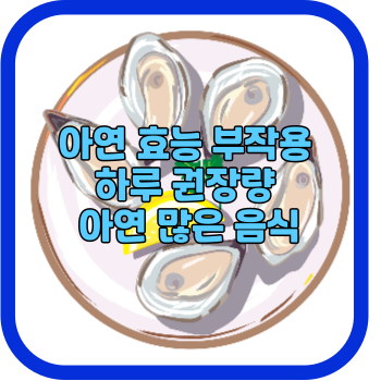 아연 효능 부작용 하루 권장량 아연 많은 음식