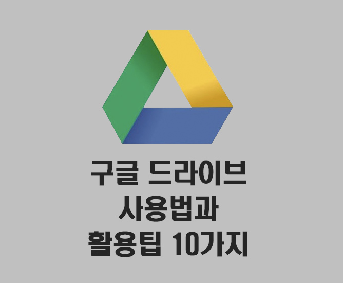 구글 드라이브 활용팁