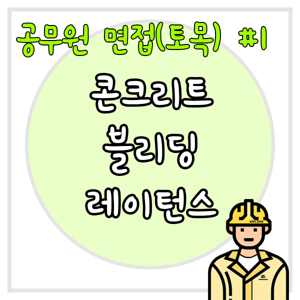  공무원 면접(토목) #1 콘크리트의 블리딩과 레이턴스